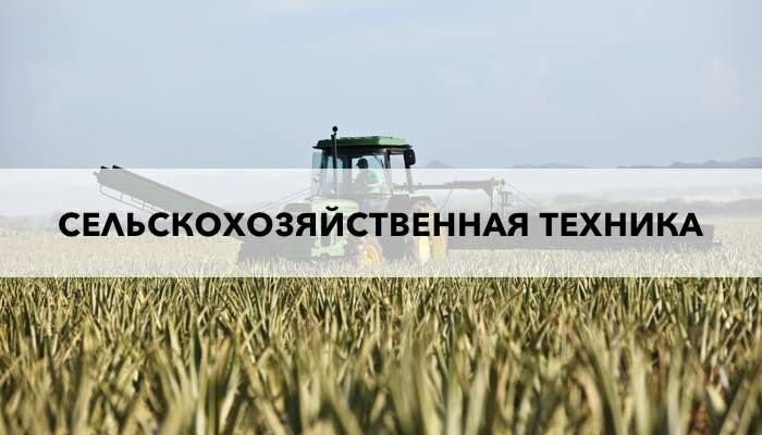 Сельскохозяйственная техника